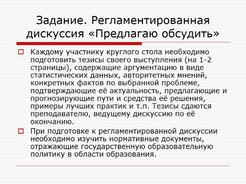 Задание. Регламентированная дискуссия «Предлагаю обсудить» Каждому участнику круглого стола необходимо подготовить тезисы своего выступления